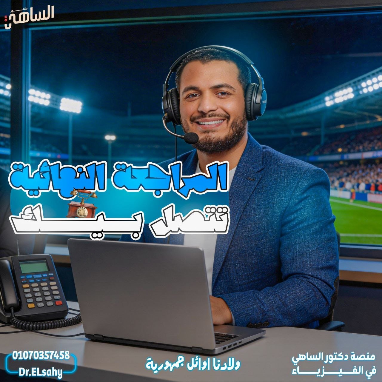 أقوى كورس مراجعة نهائية في الفيزياء 2026 | نظام أوائل الجمهورية مع دكتور الساهي